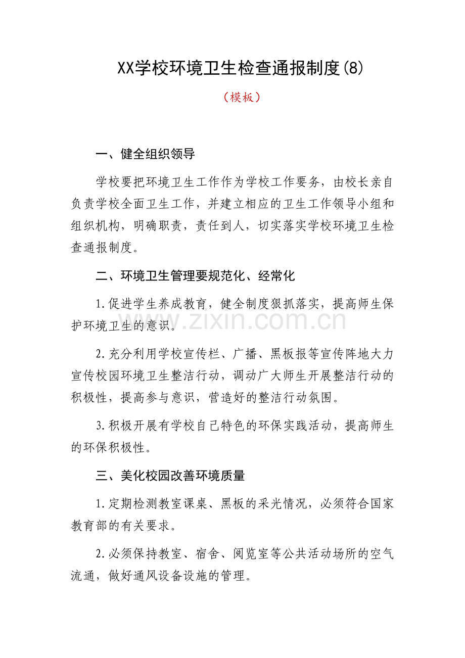 XX学校环境卫生检查通报制度.doc_第1页
