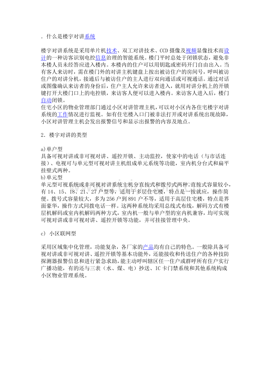 楼宇对讲基本知识.doc_第1页