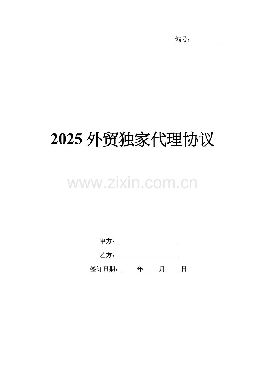 2025外贸独家代理协议.docx_第1页