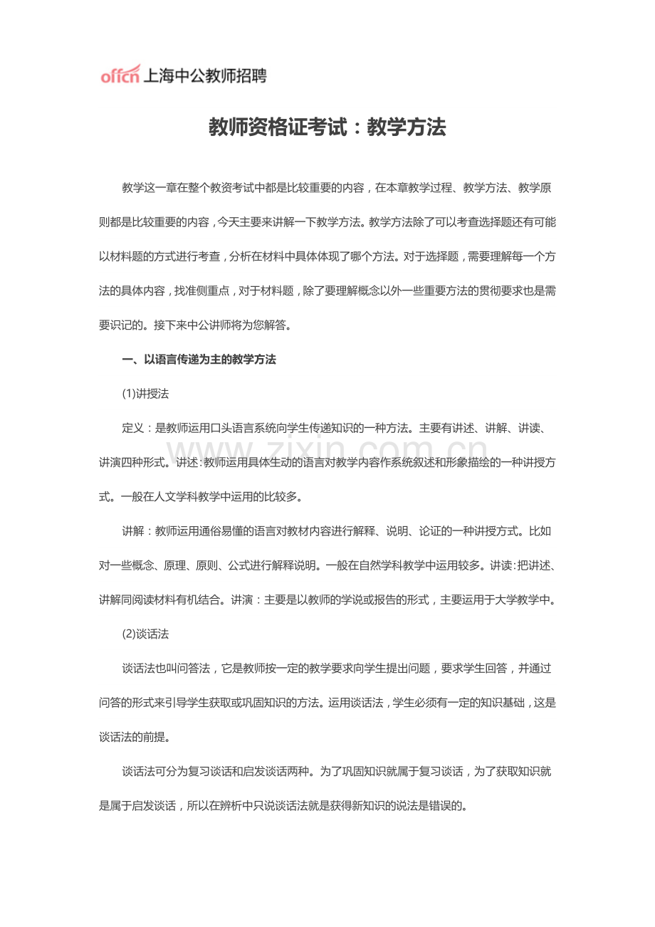 教师资格证考试：教学方法.doc_第1页
