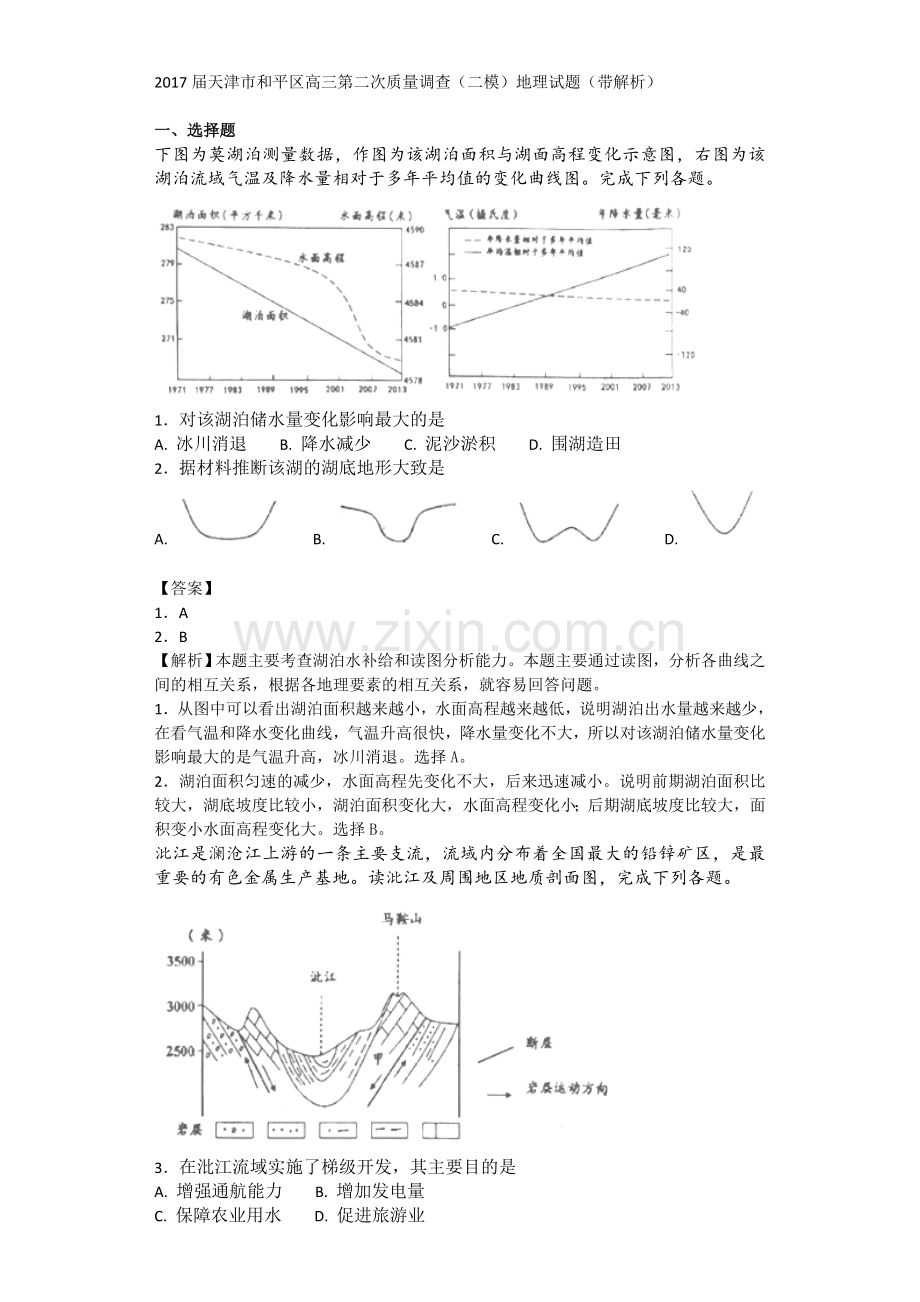 天津市和平区高三第二次质量调查(二模)地理试题(带解析).doc_第1页