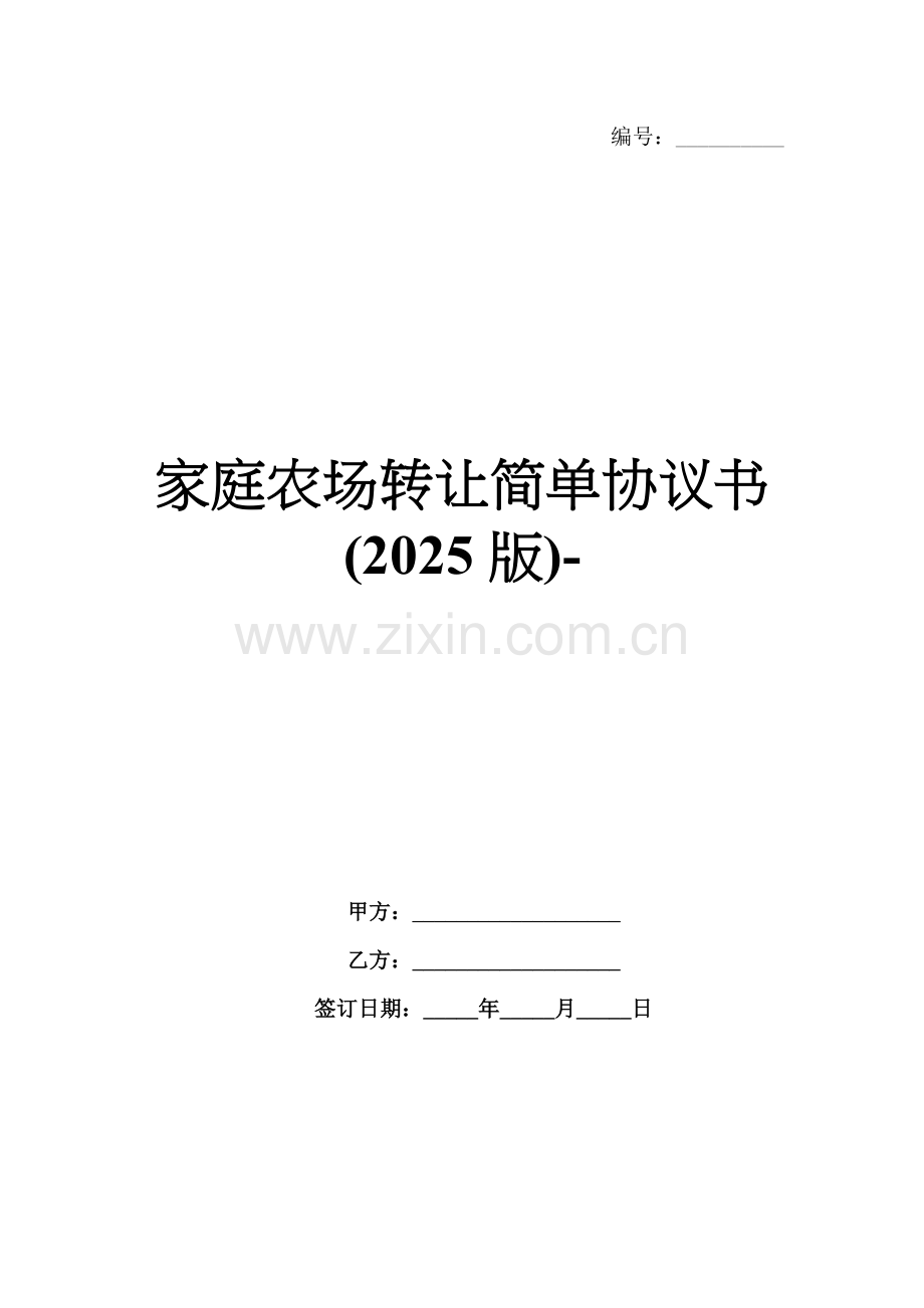 家庭农场转让简单协议书(2025版)-.docx_第1页