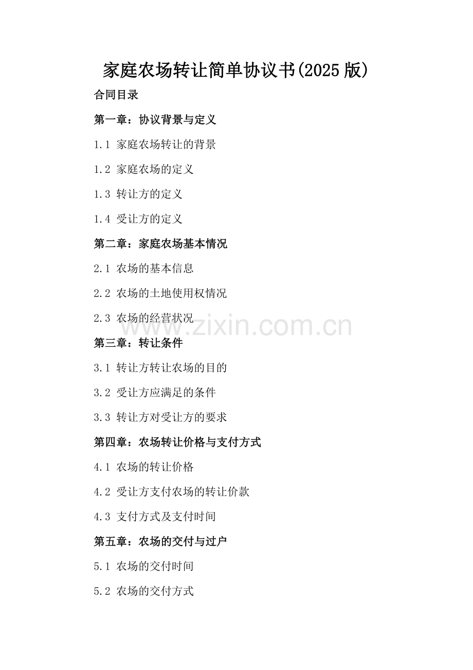 家庭农场转让简单协议书(2025版)-.docx_第2页