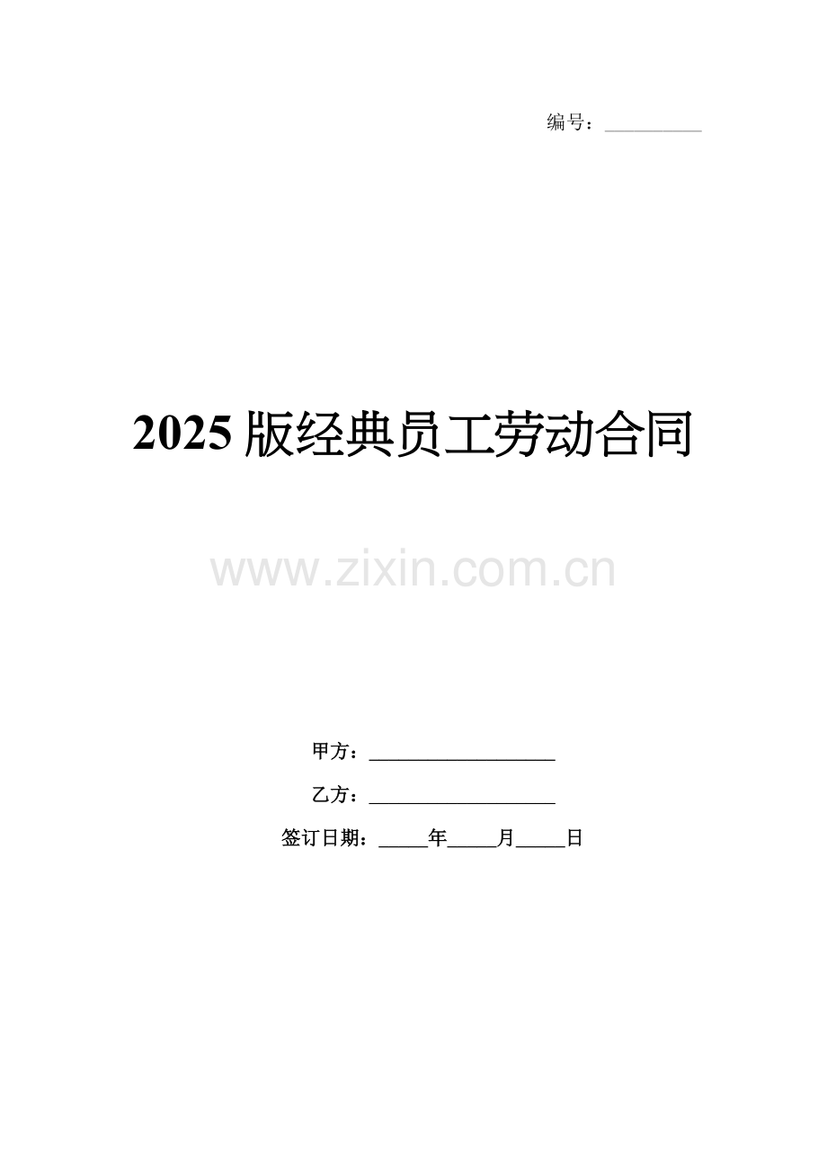 2025版经典员工劳动合同.docx_第1页