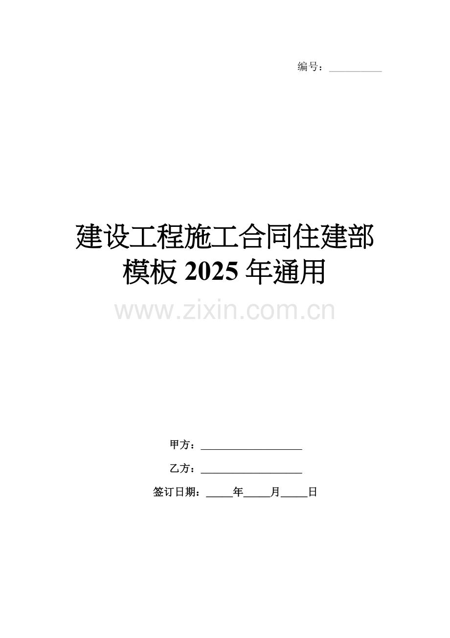 建设工程施工合同住建部模板2025年通用.docx_第1页