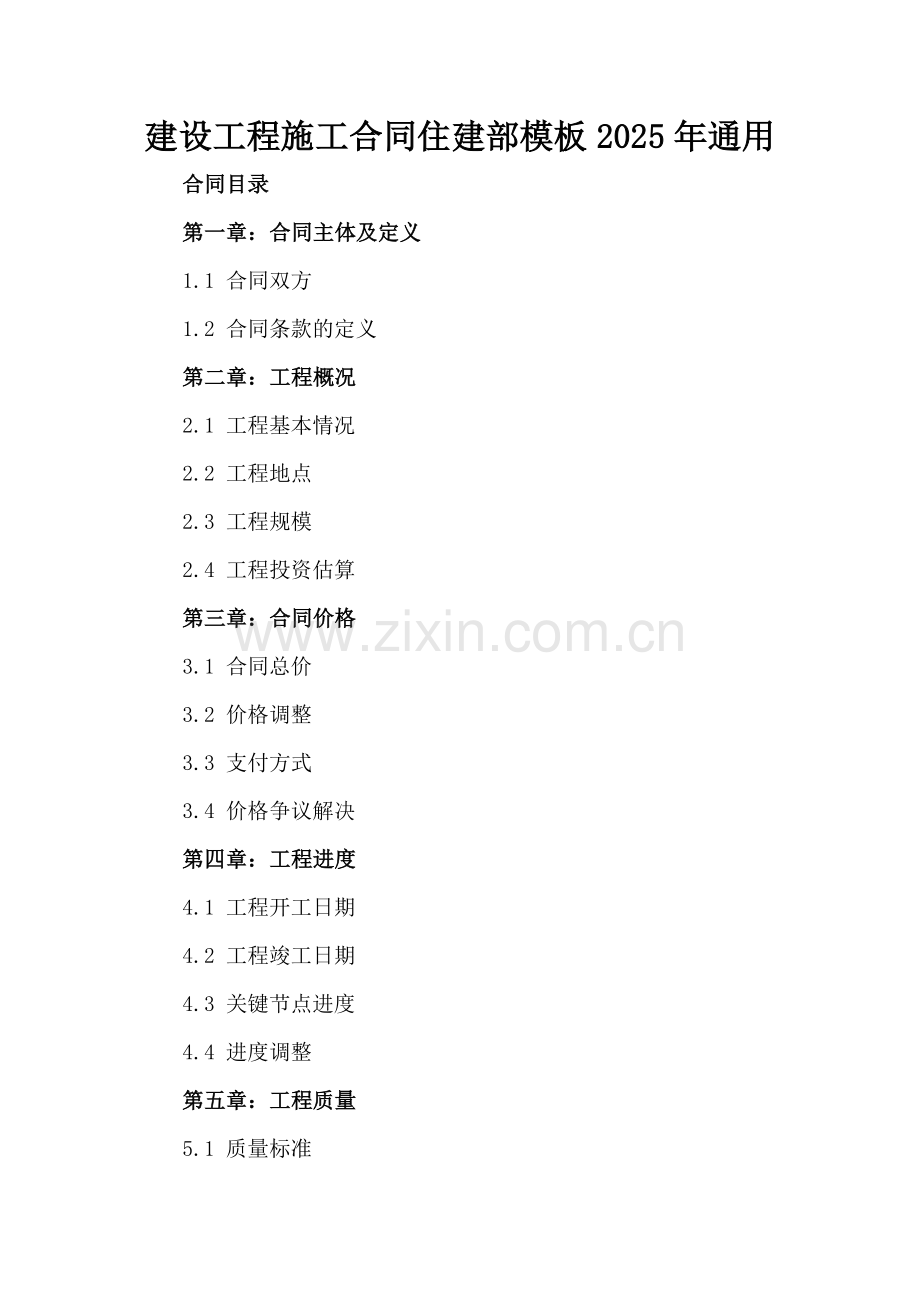 建设工程施工合同住建部模板2025年通用.docx_第2页