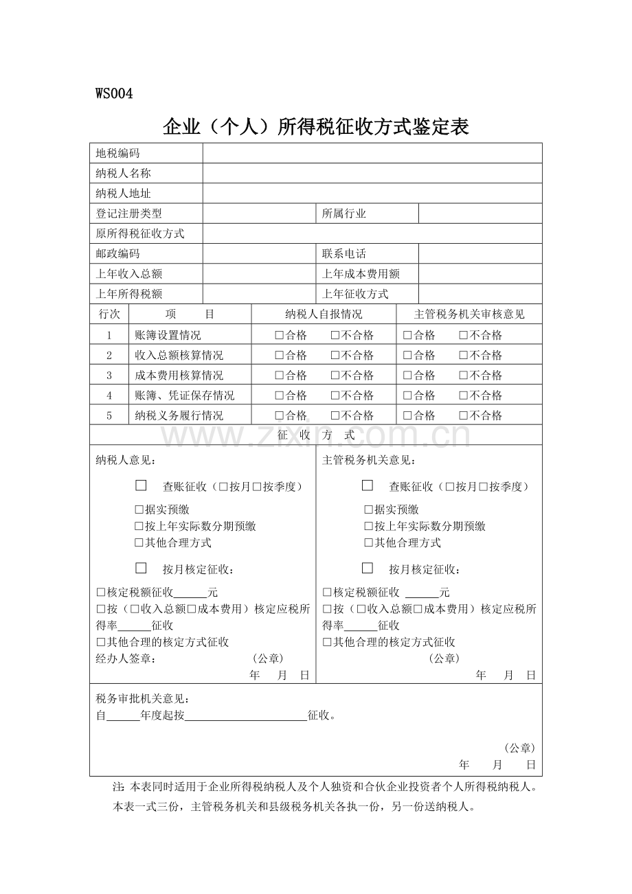 WS004企业(个人)所得税征收方式鉴定表.doc_第1页