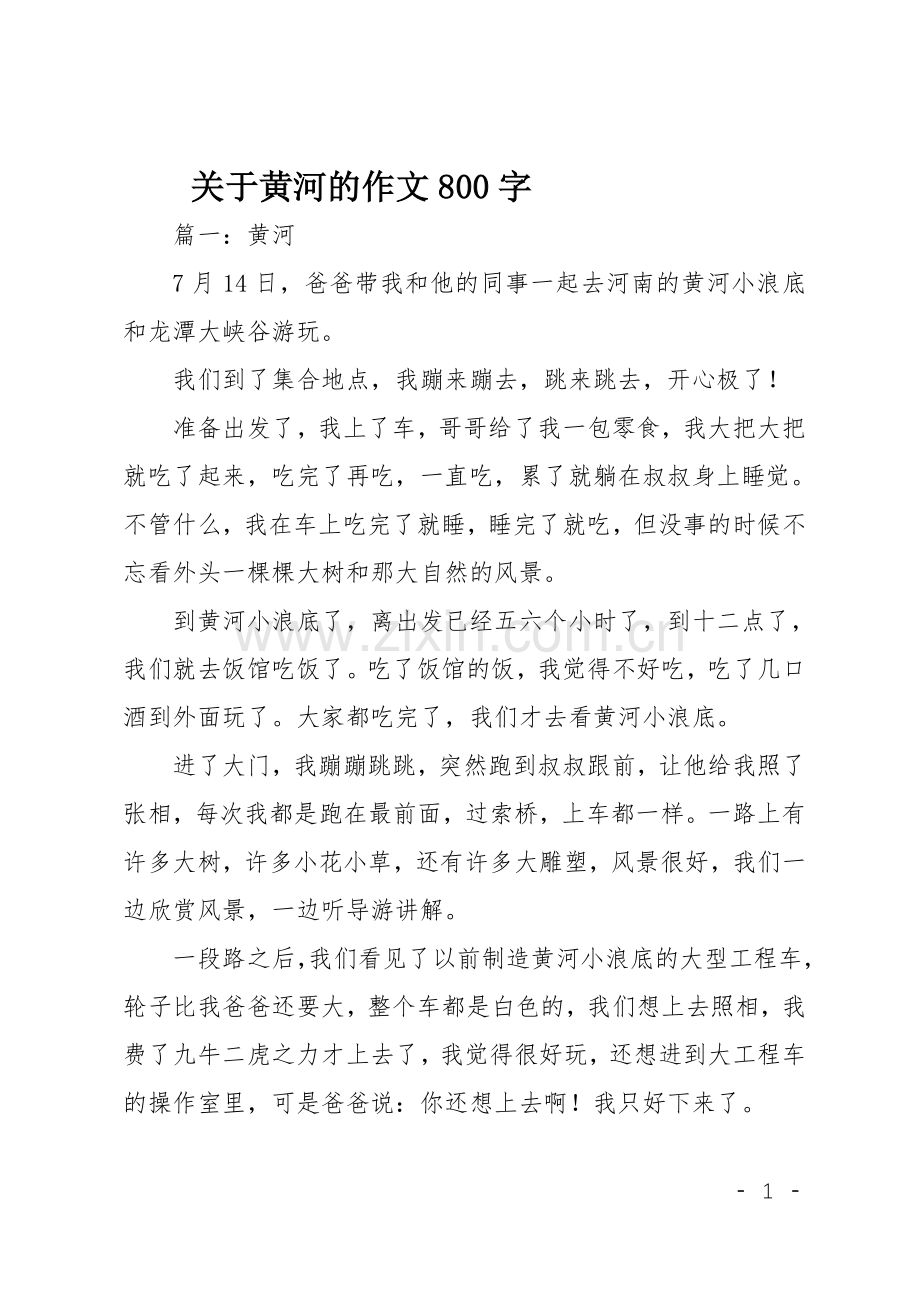 高一作文(叙事)关于黄河的作文800字.doc_第1页