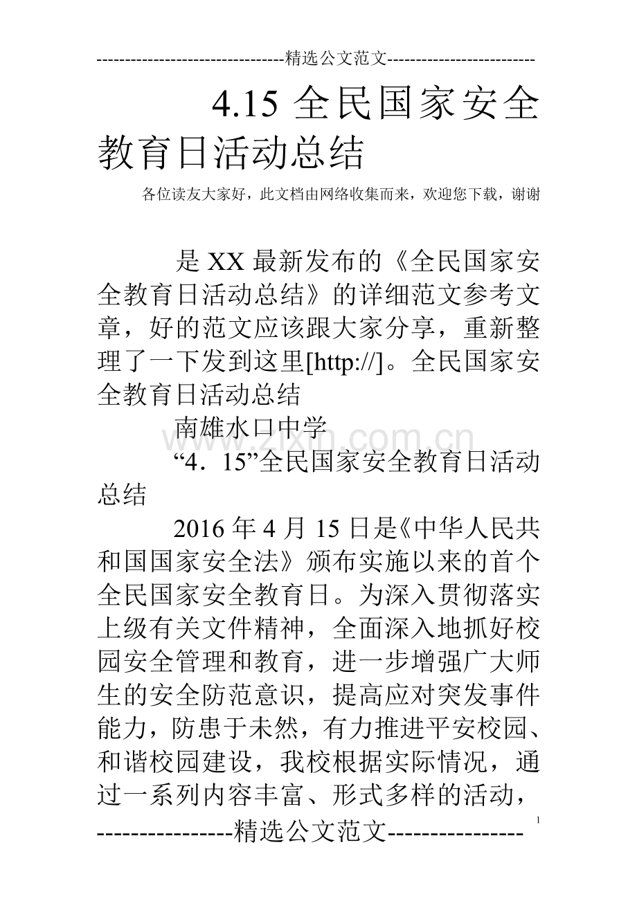 4.15全民国家安全教育日活动总结.doc_第1页