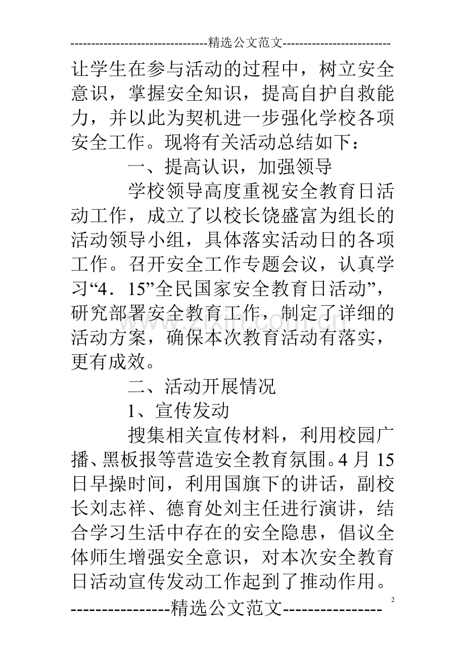 4.15全民国家安全教育日活动总结.doc_第2页
