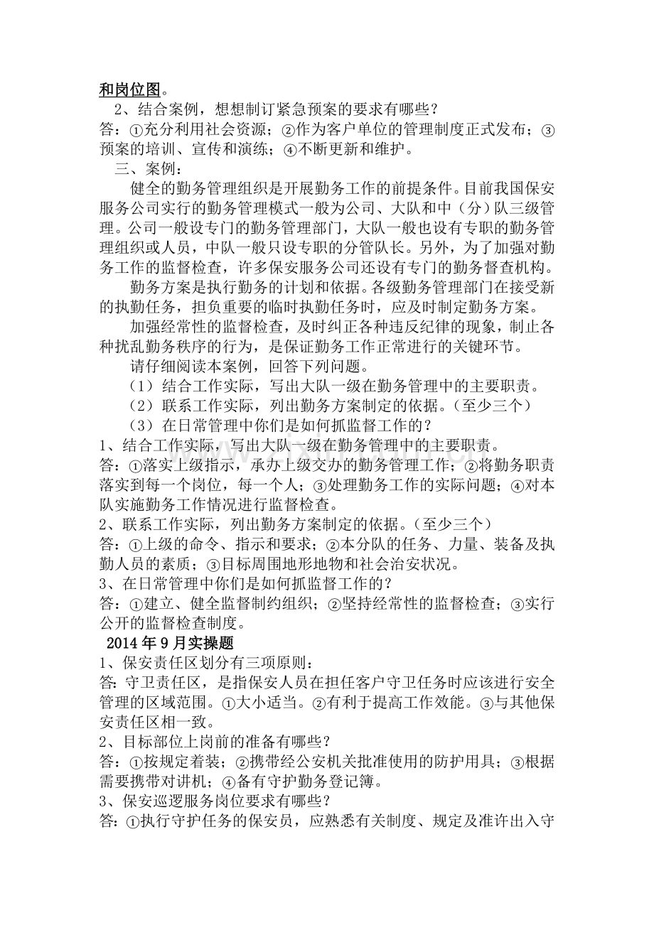高级保安历年实操题案例.doc_第2页
