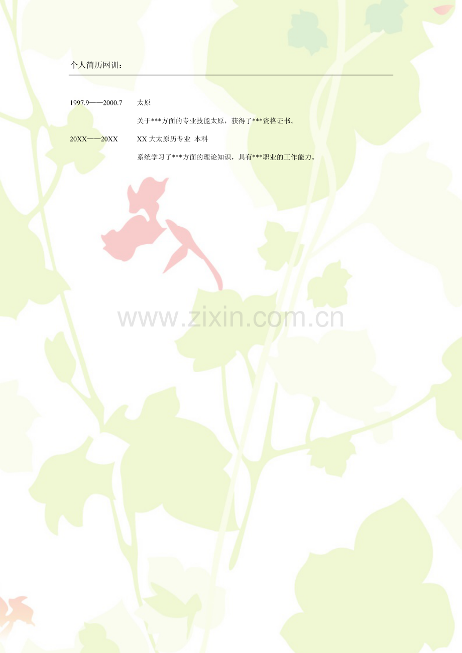 清雅叶子表格式适用于应届生2页式无内容无封面.doc_第2页