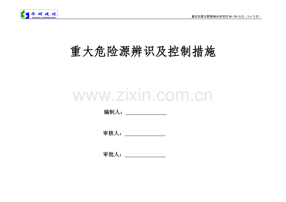 重大危险源辨识及控制措施清单.doc_第1页