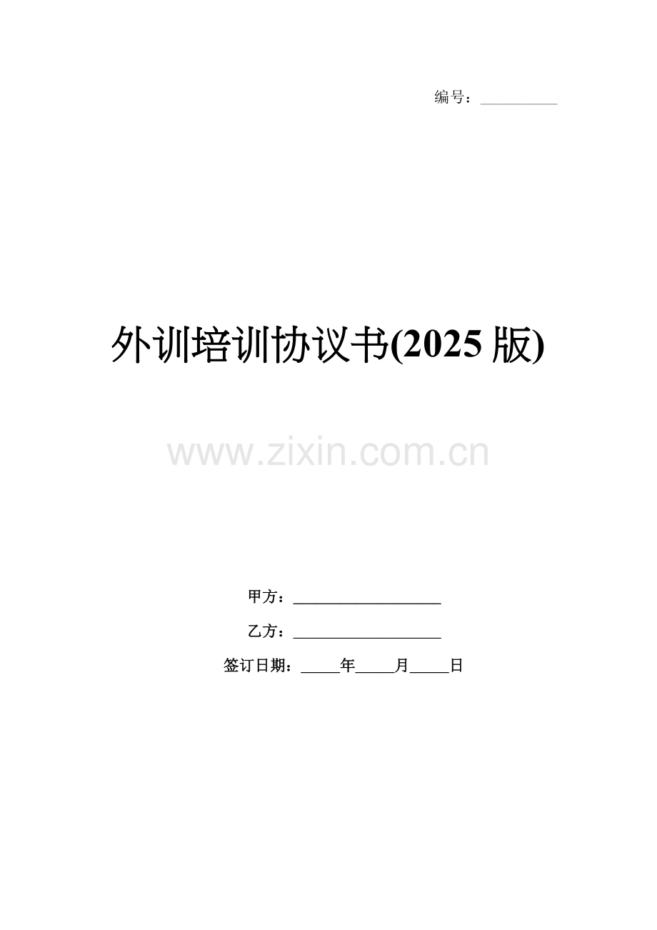 外训培训协议书(2025版).docx_第1页