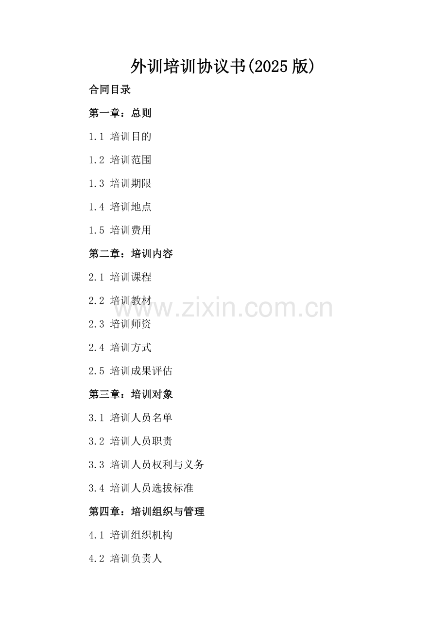 外训培训协议书(2025版).docx_第2页