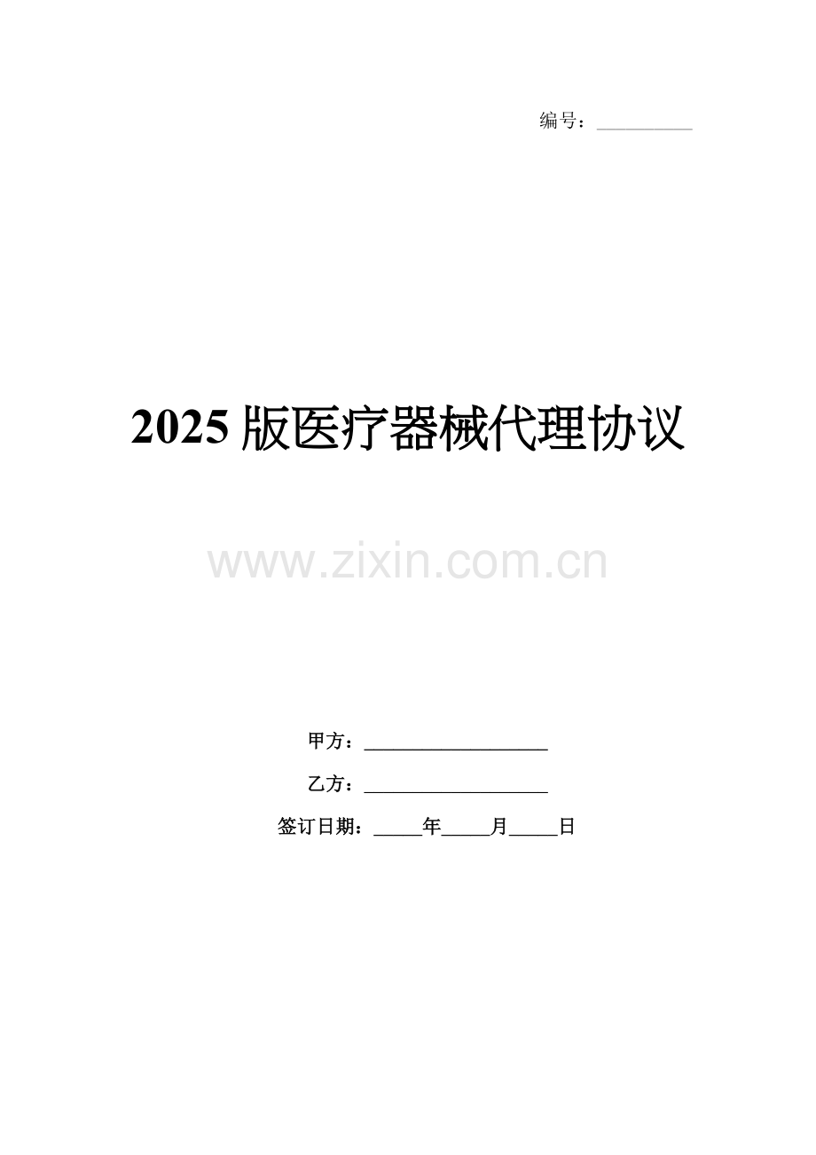 2025版医疗器械代理协议.docx_第1页