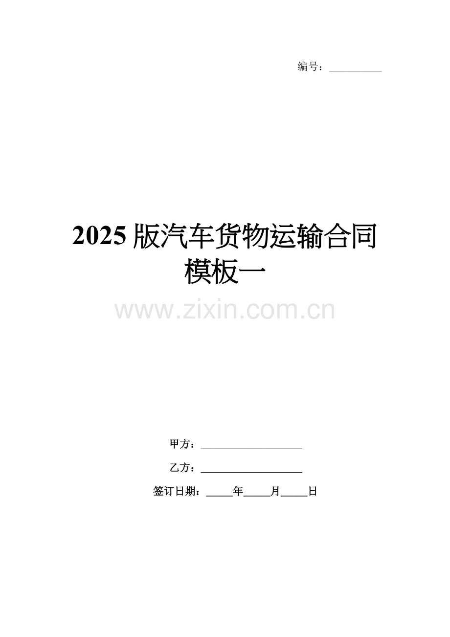 2025版汽车货物运输合同模板一.docx_第1页