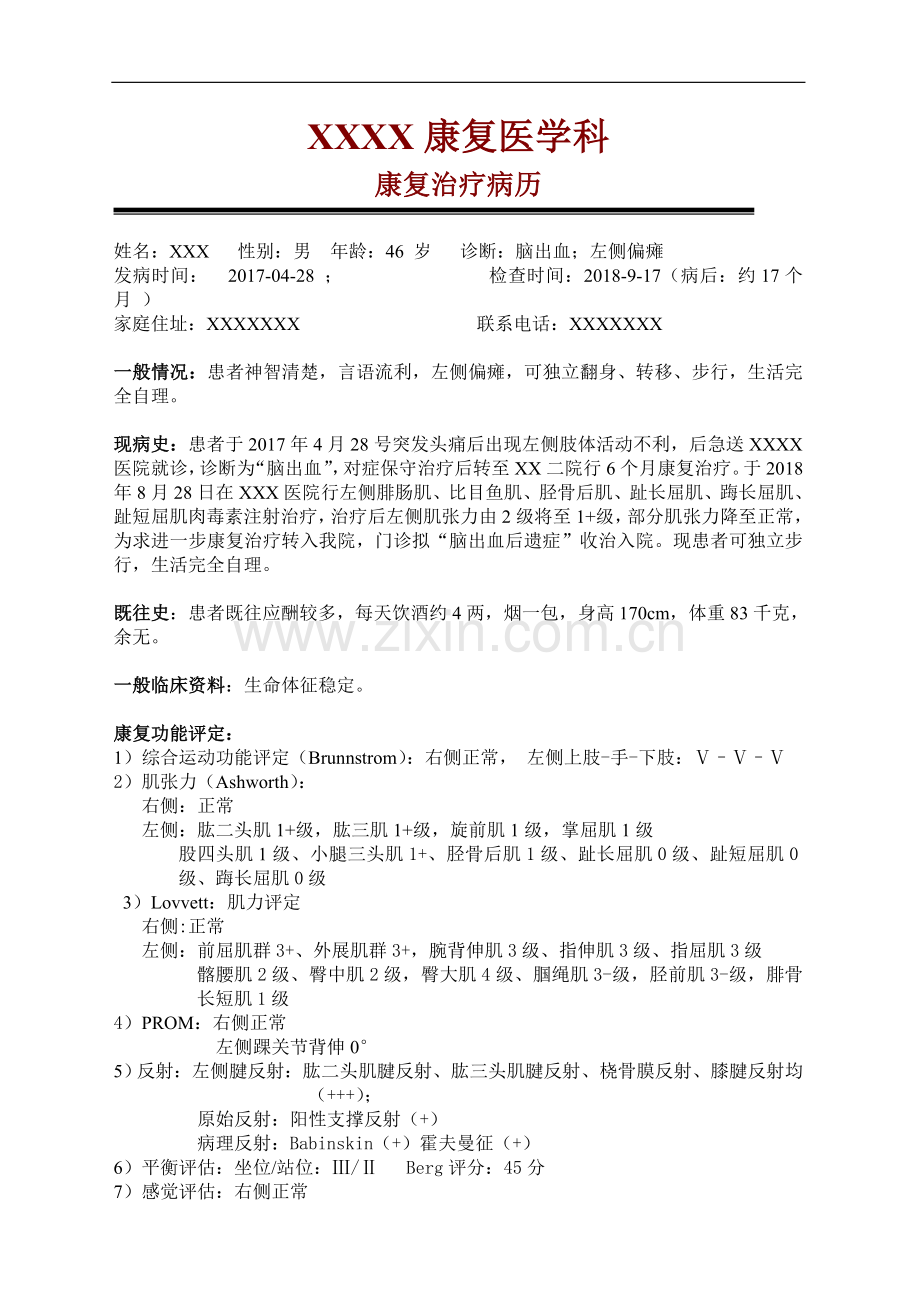 偏瘫康复病例范例.doc_第1页