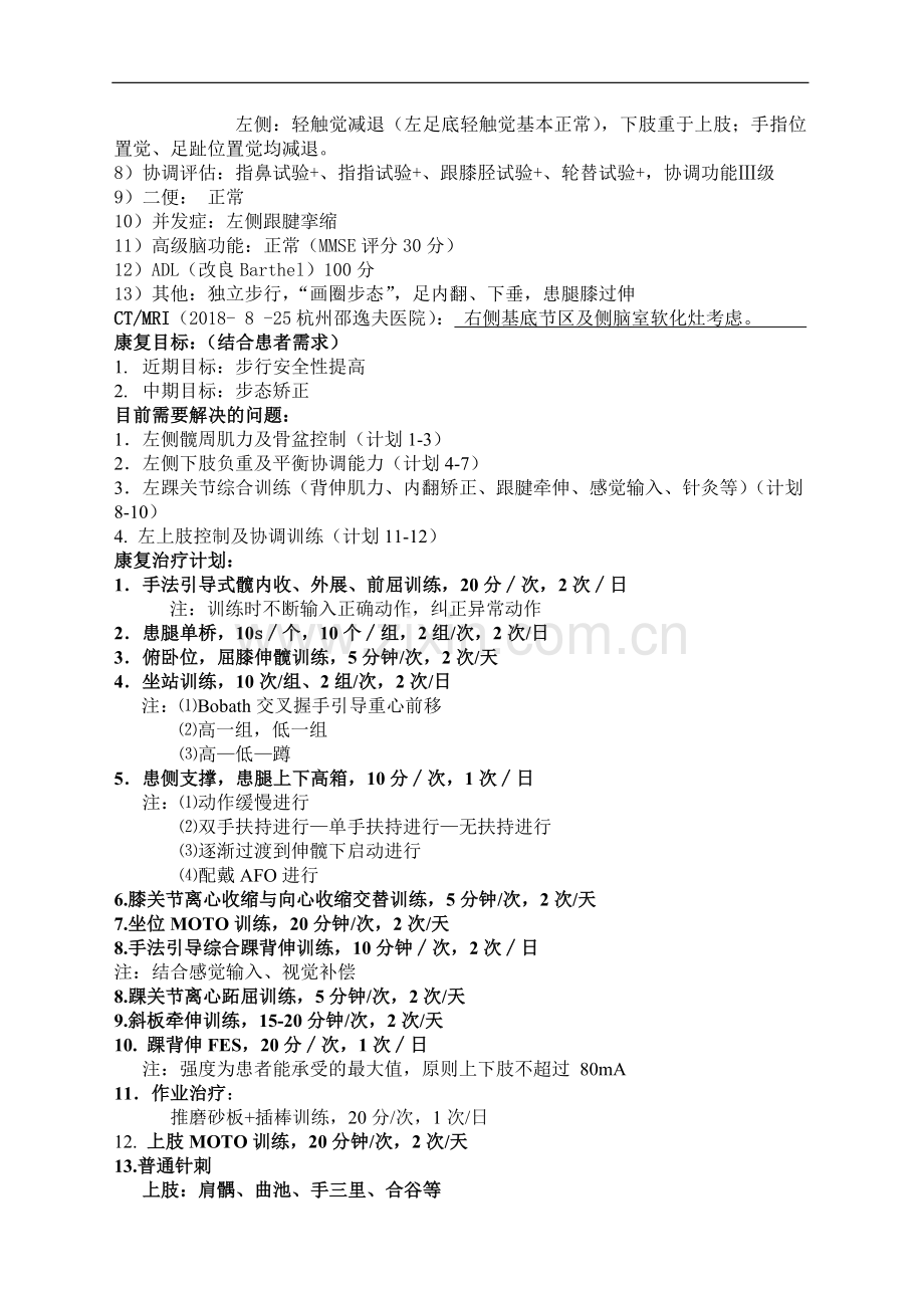 偏瘫康复病例范例.doc_第2页
