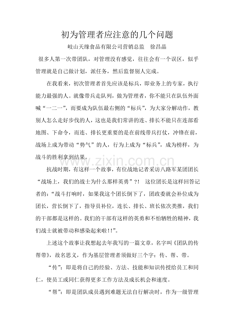初为管理者应注意的问题.doc_第1页