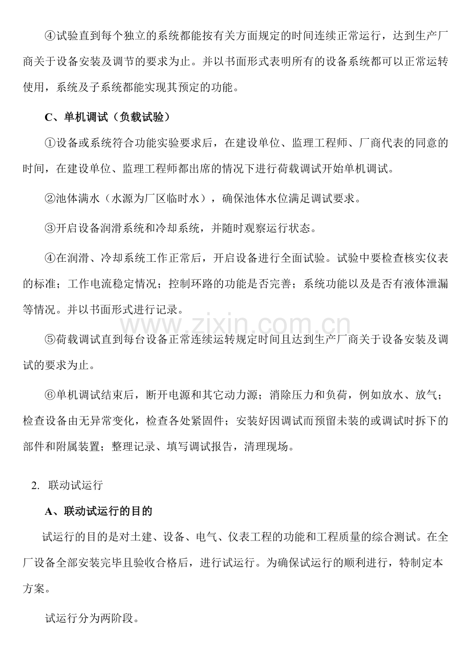 污水处理厂工艺调试方案.doc_第2页