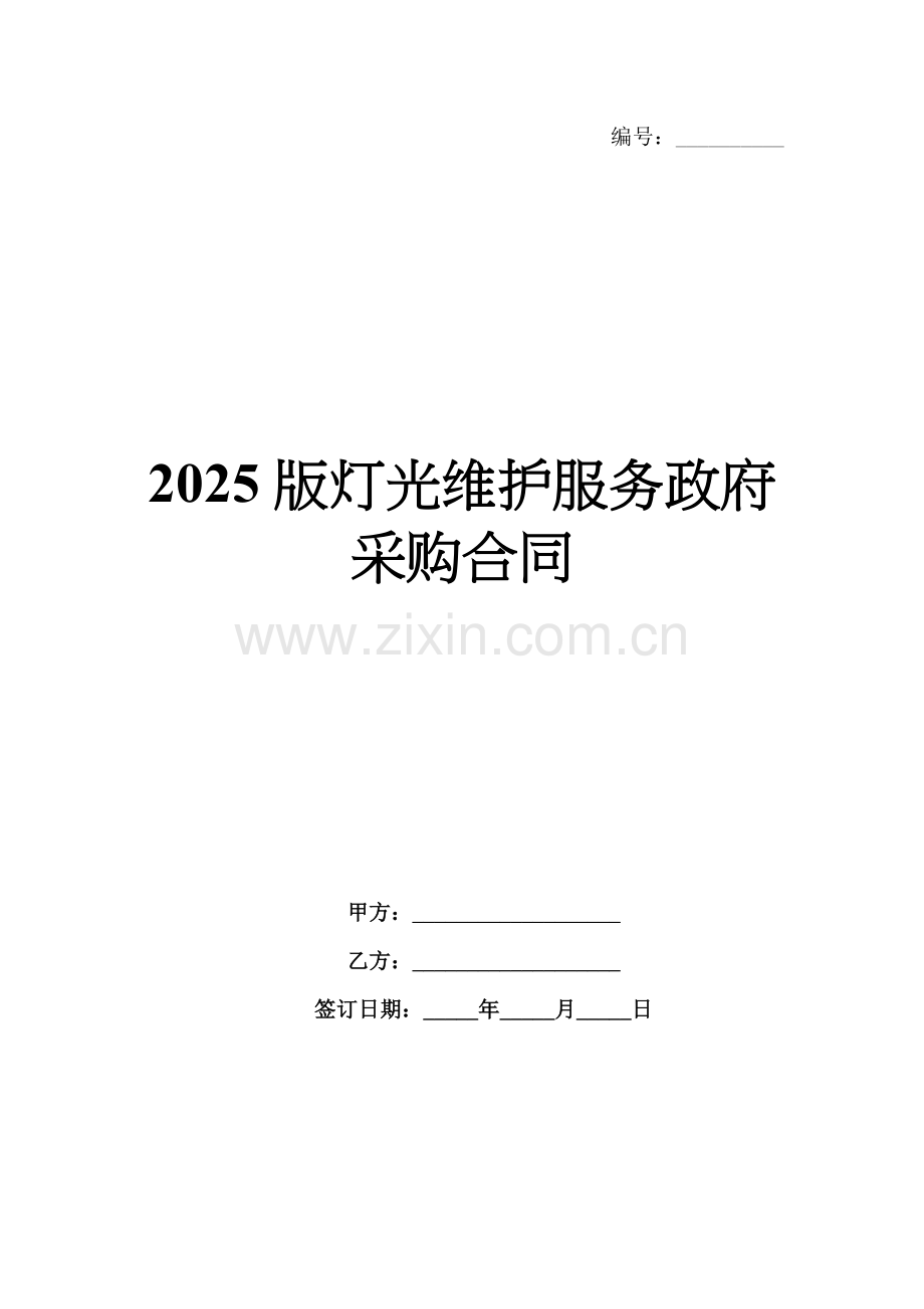2025版灯光维护服务政府采购合同.docx_第1页