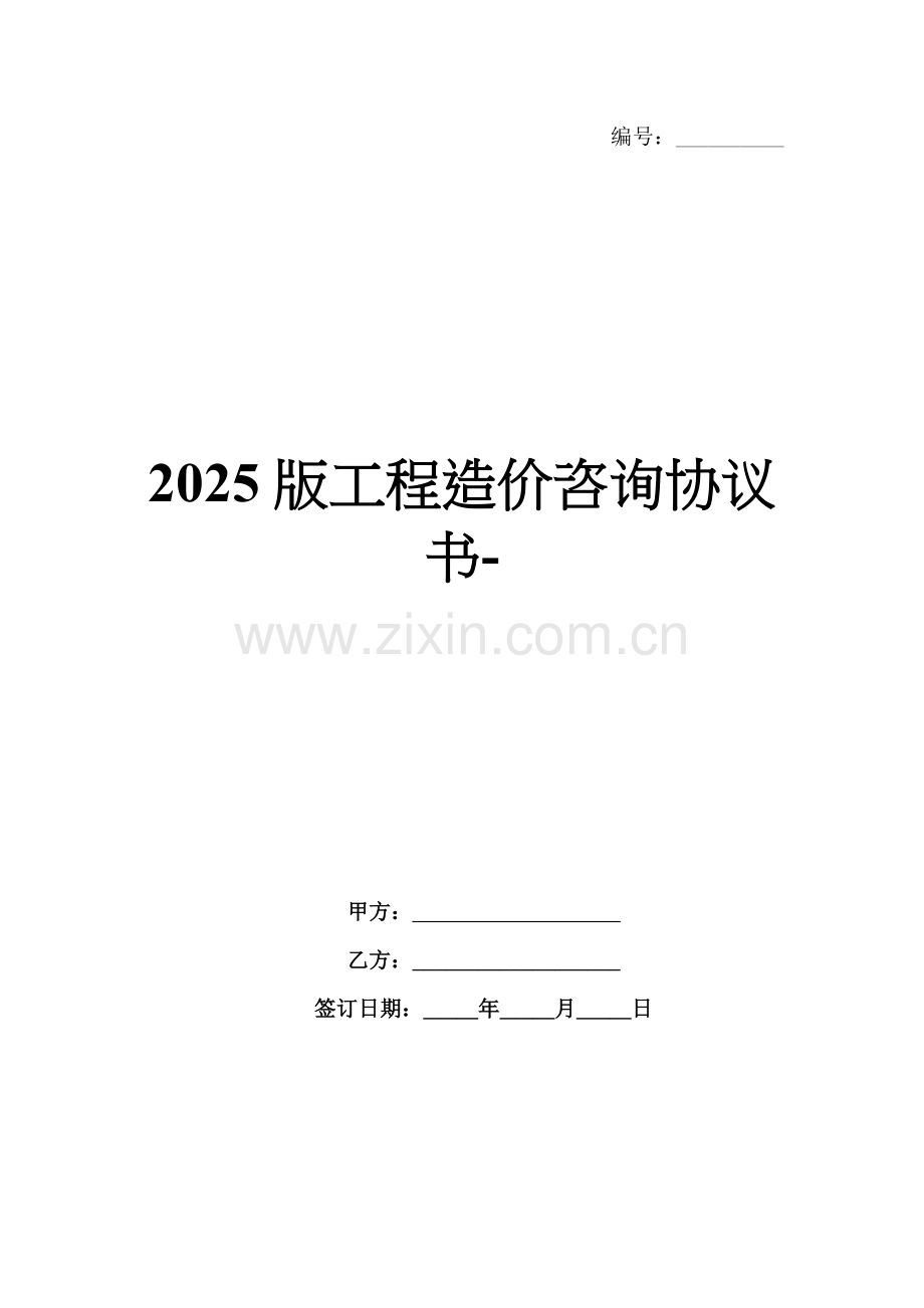 2025版工程造价咨询协议书-.docx_第1页