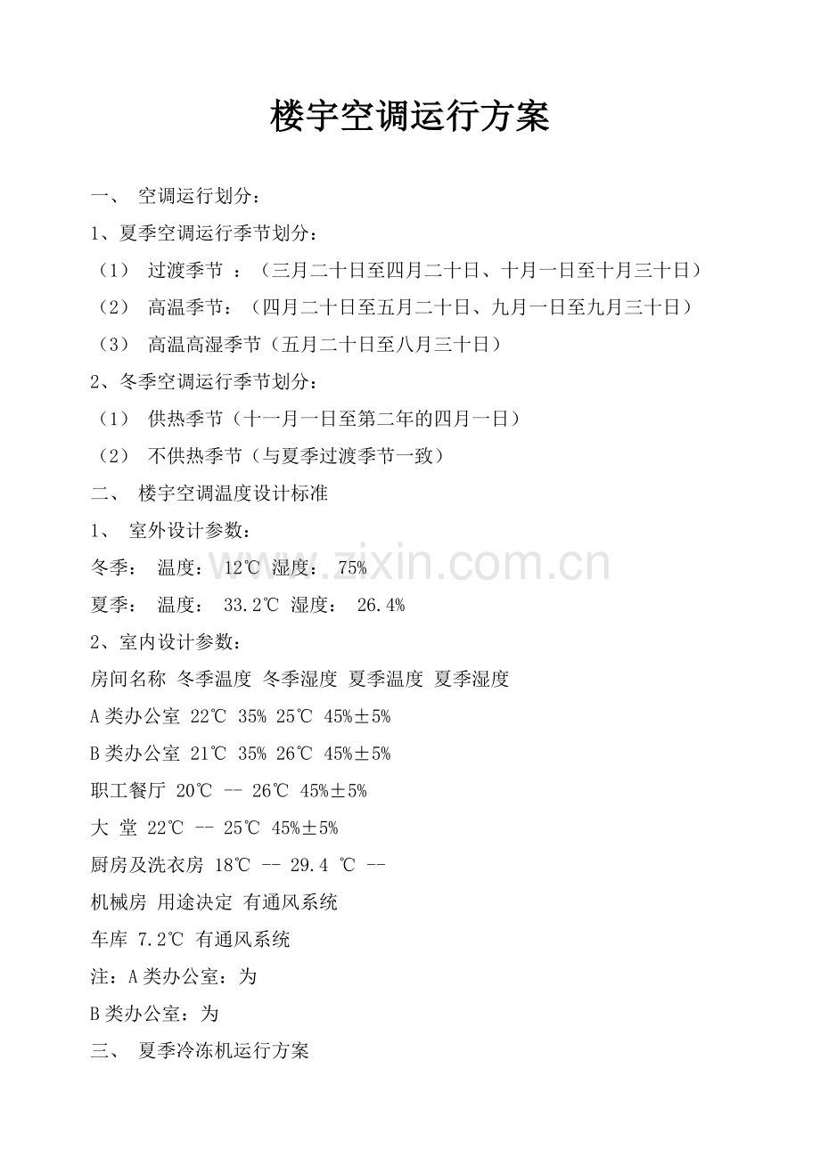 楼宇空调运行方案.doc_第1页