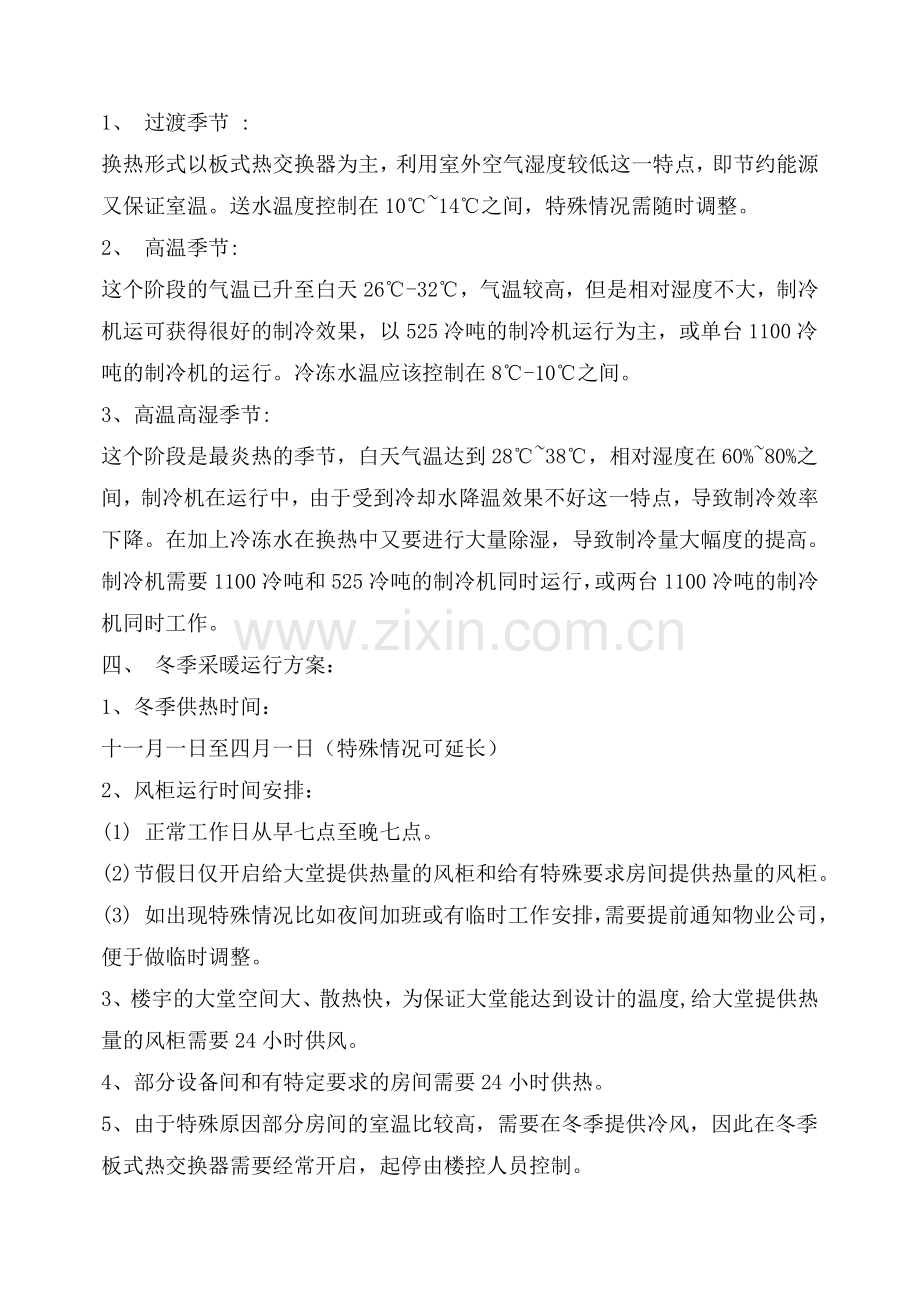 楼宇空调运行方案.doc_第2页