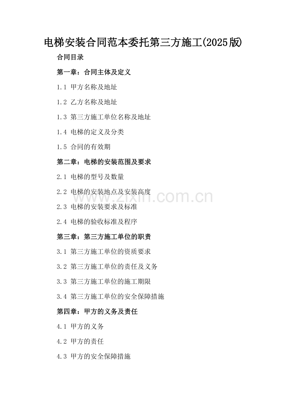 电梯安装合同范本委托第三方施工(2025版).docx_第2页