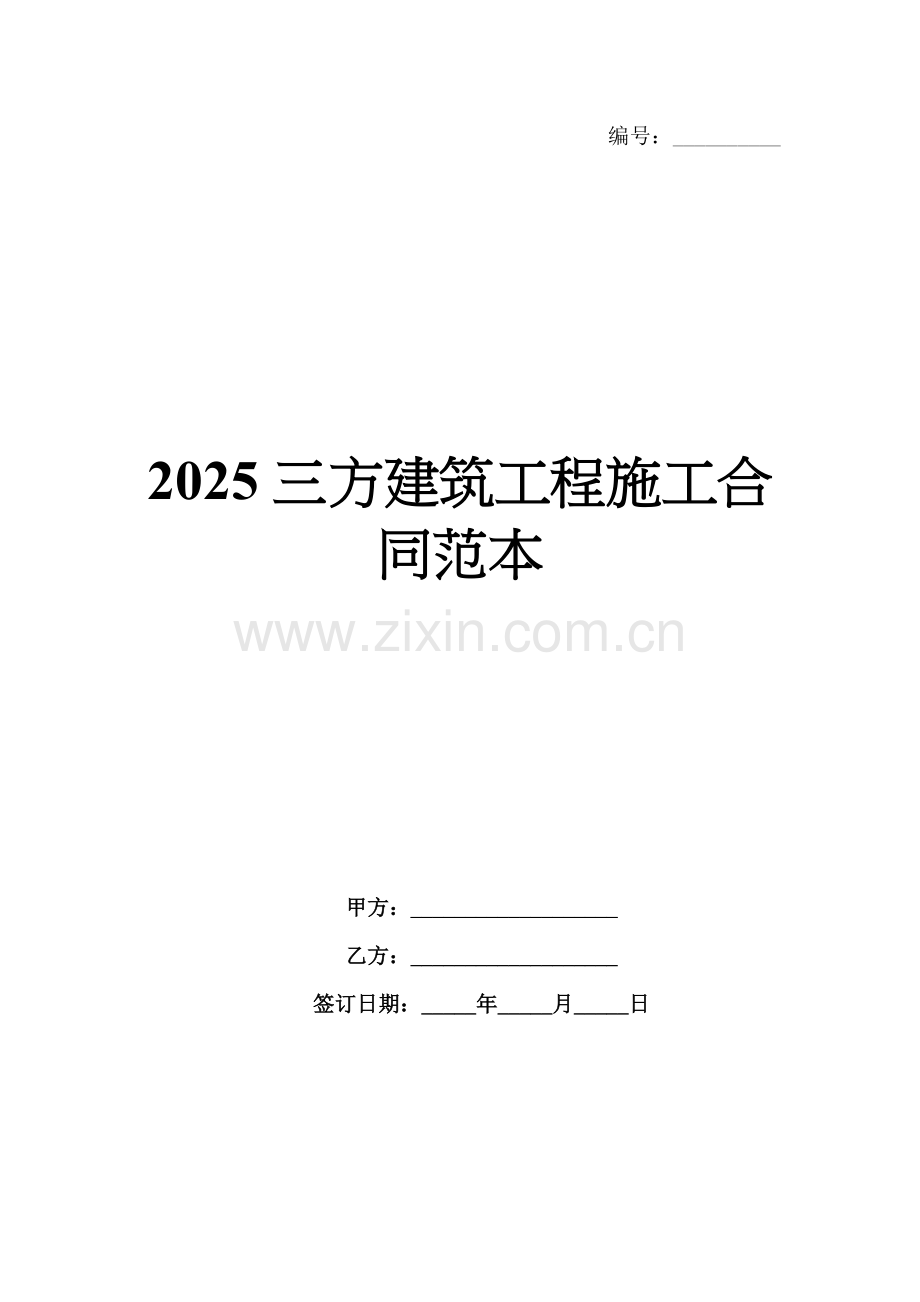 2025三方建筑工程施工合同范本.docx_第1页
