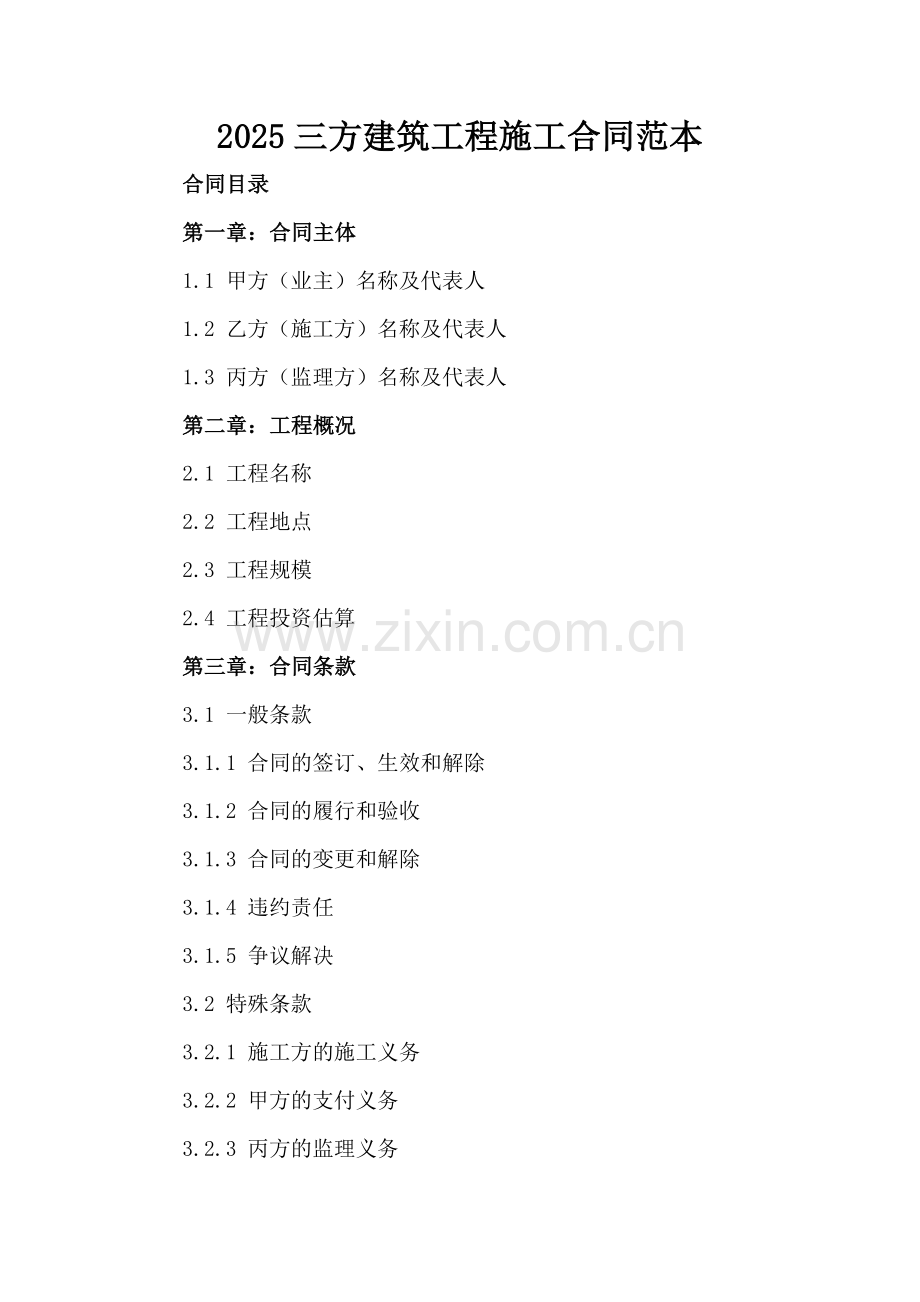 2025三方建筑工程施工合同范本.docx_第2页