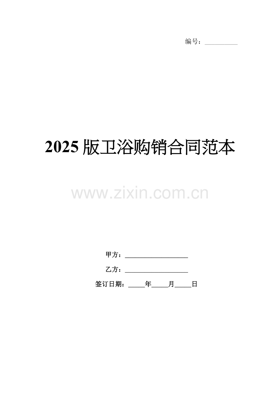 2025版卫浴购销合同范本.docx_第1页