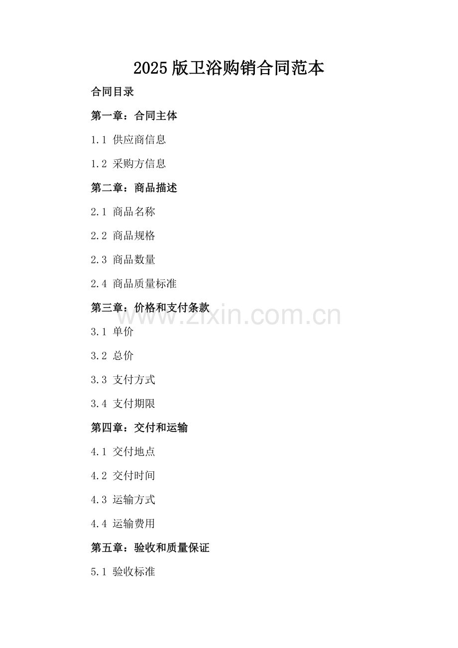2025版卫浴购销合同范本.docx_第2页