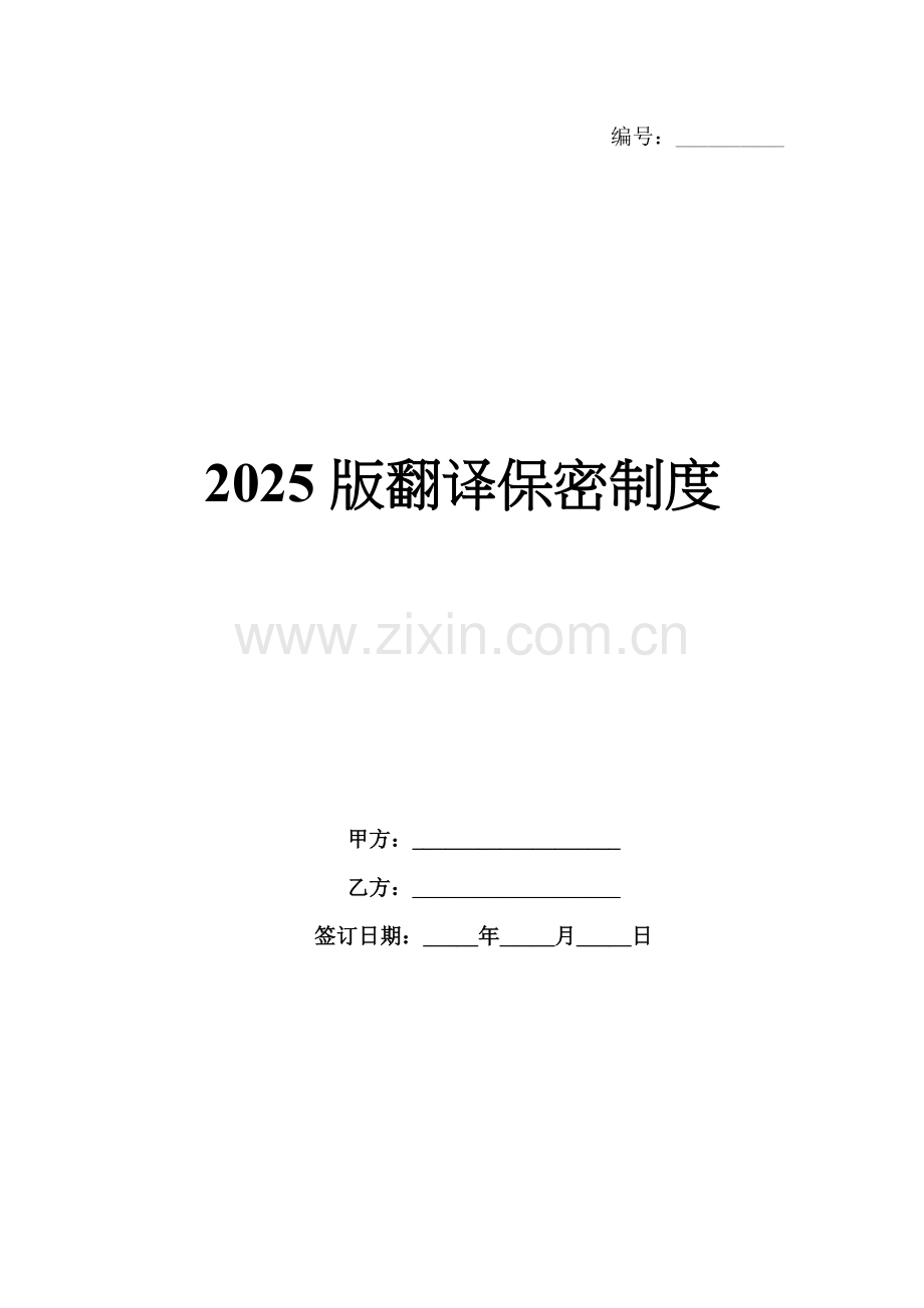 2025版翻译保密制度.docx_第1页