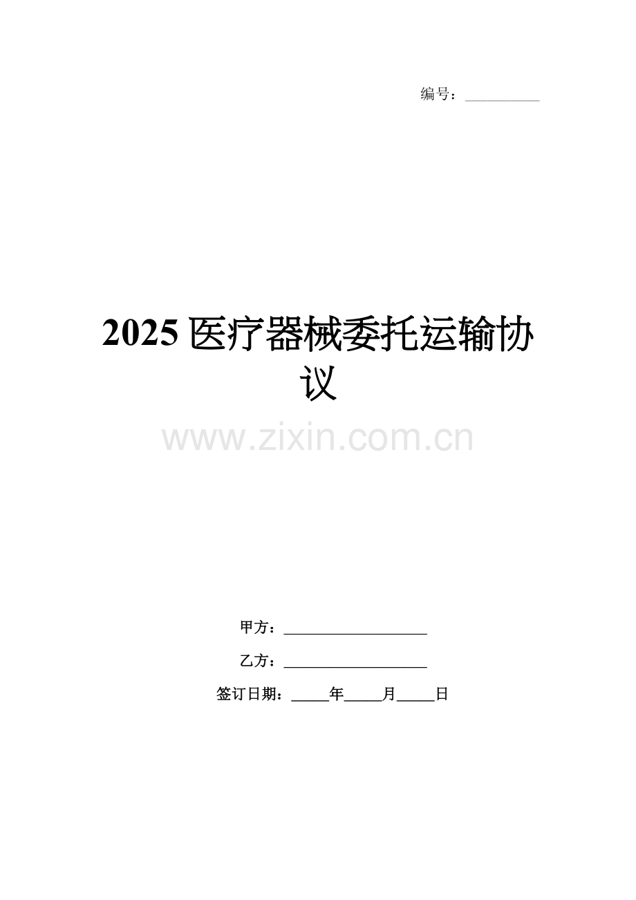 2025医疗器械委托运输协议.docx_第1页