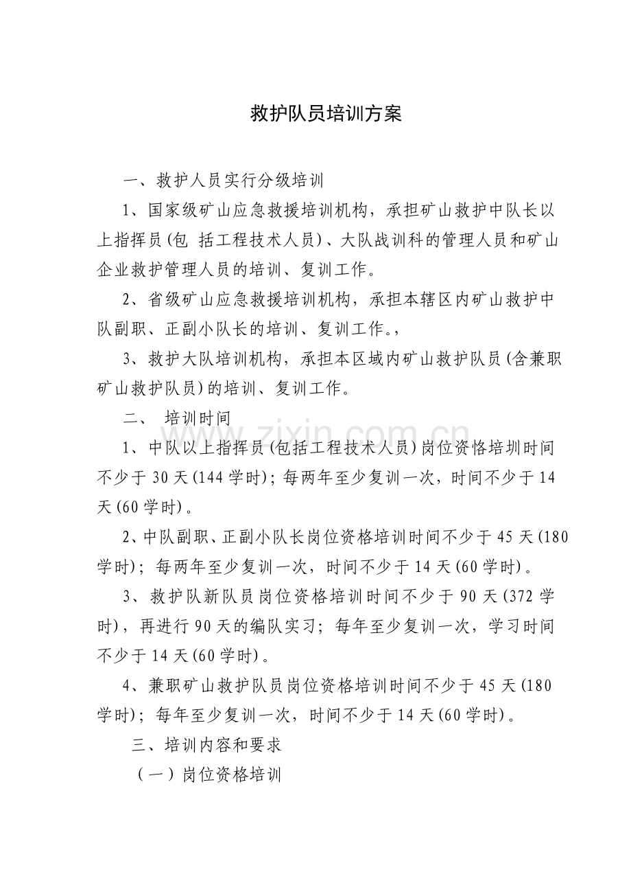 救护队员培训方案.doc_第1页