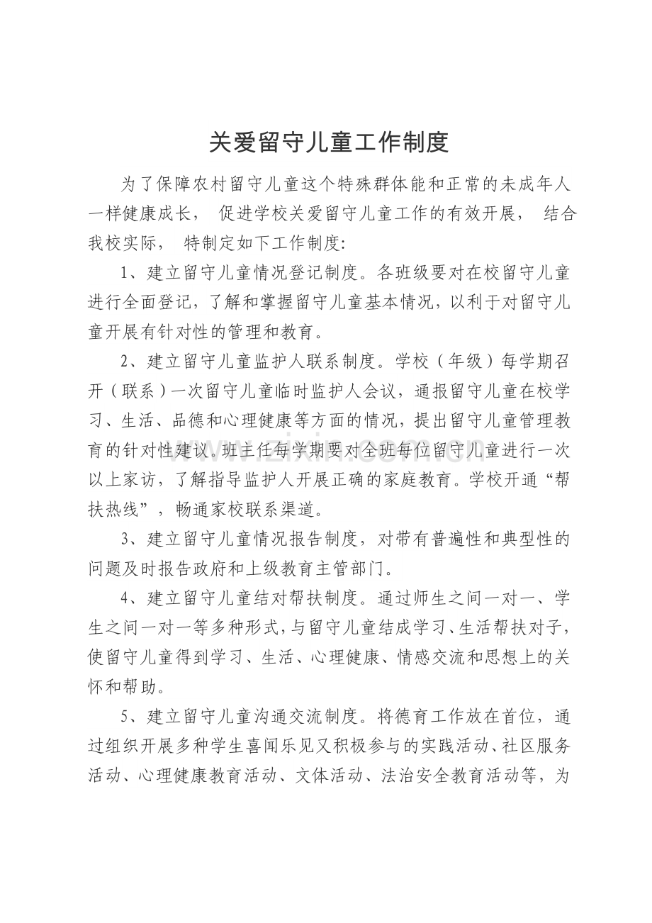 关爱留守儿童制度.doc_第1页