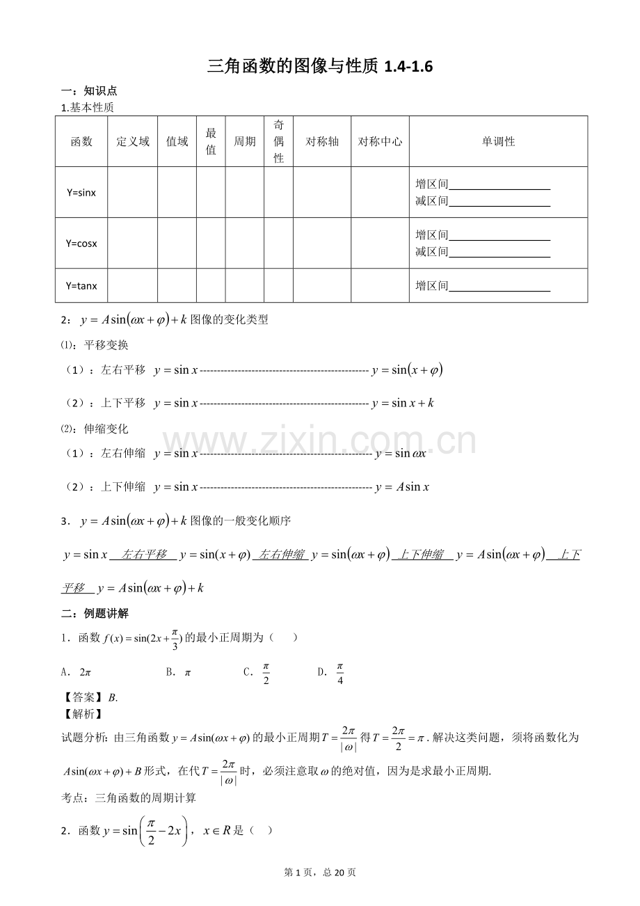 必修4三角函数的图像与性质1.41.6(含答案).doc_第1页
