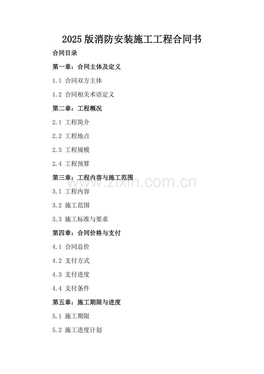 2025版消防安装施工工程合同书.docx_第2页