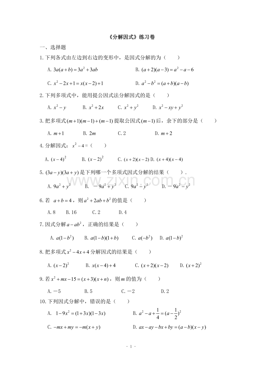 北师大版八年级数学下册《因式分解》练习(含答案).doc_第1页