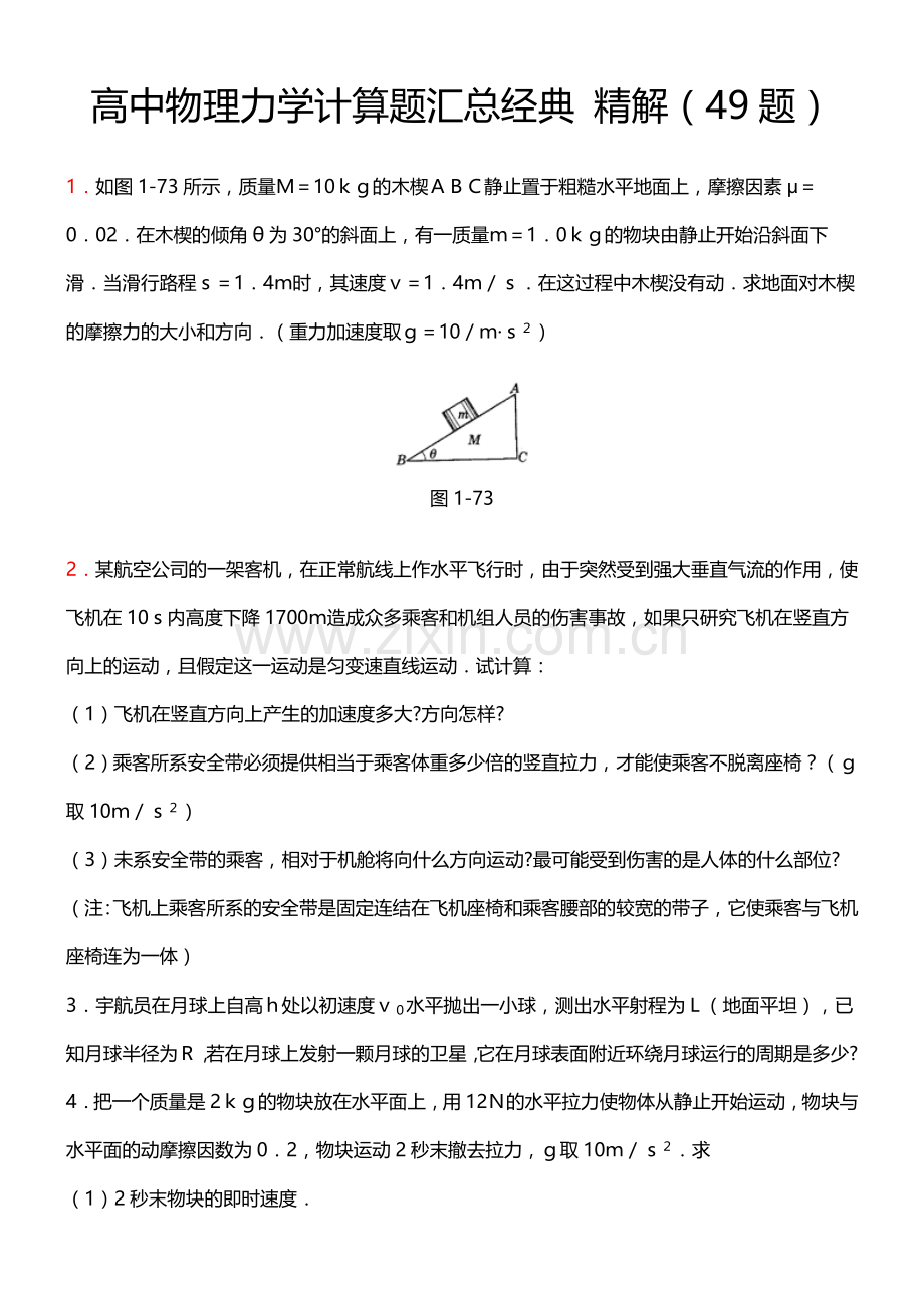 高中物理力学经典的题(含答案).doc_第1页