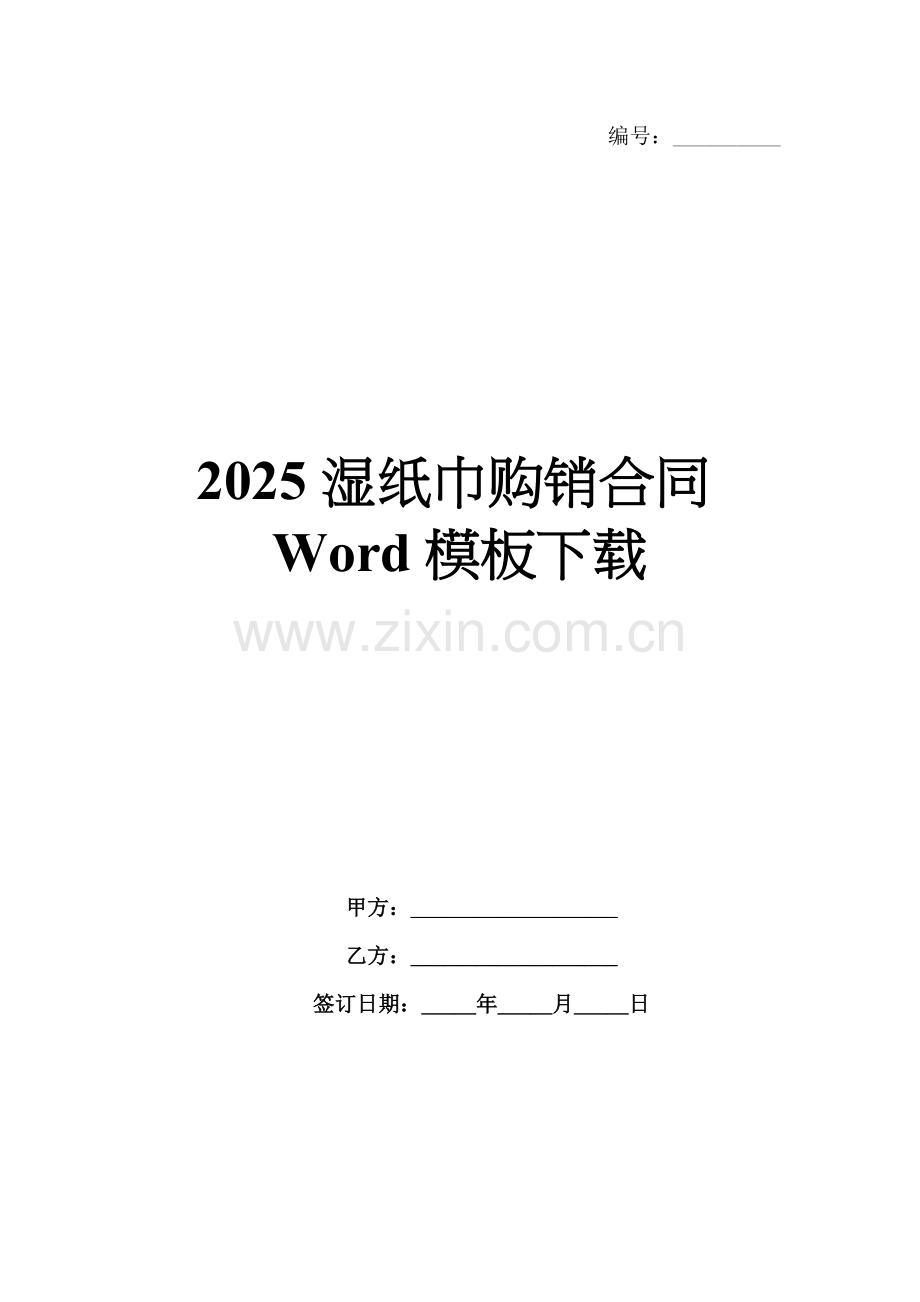2025湿纸巾购销合同Word模板下载.docx_第1页