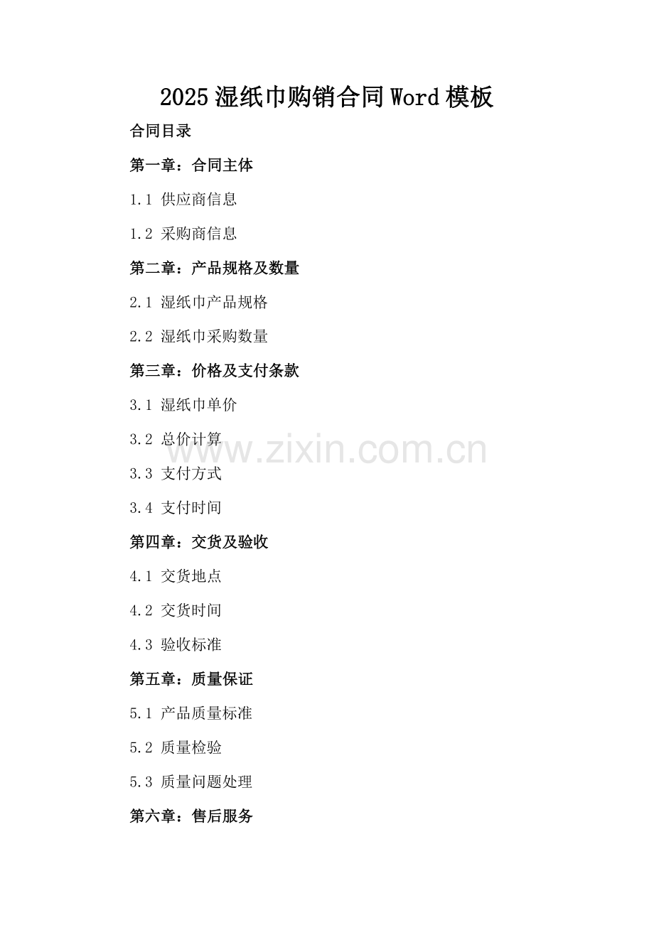 2025湿纸巾购销合同Word模板下载.docx_第2页
