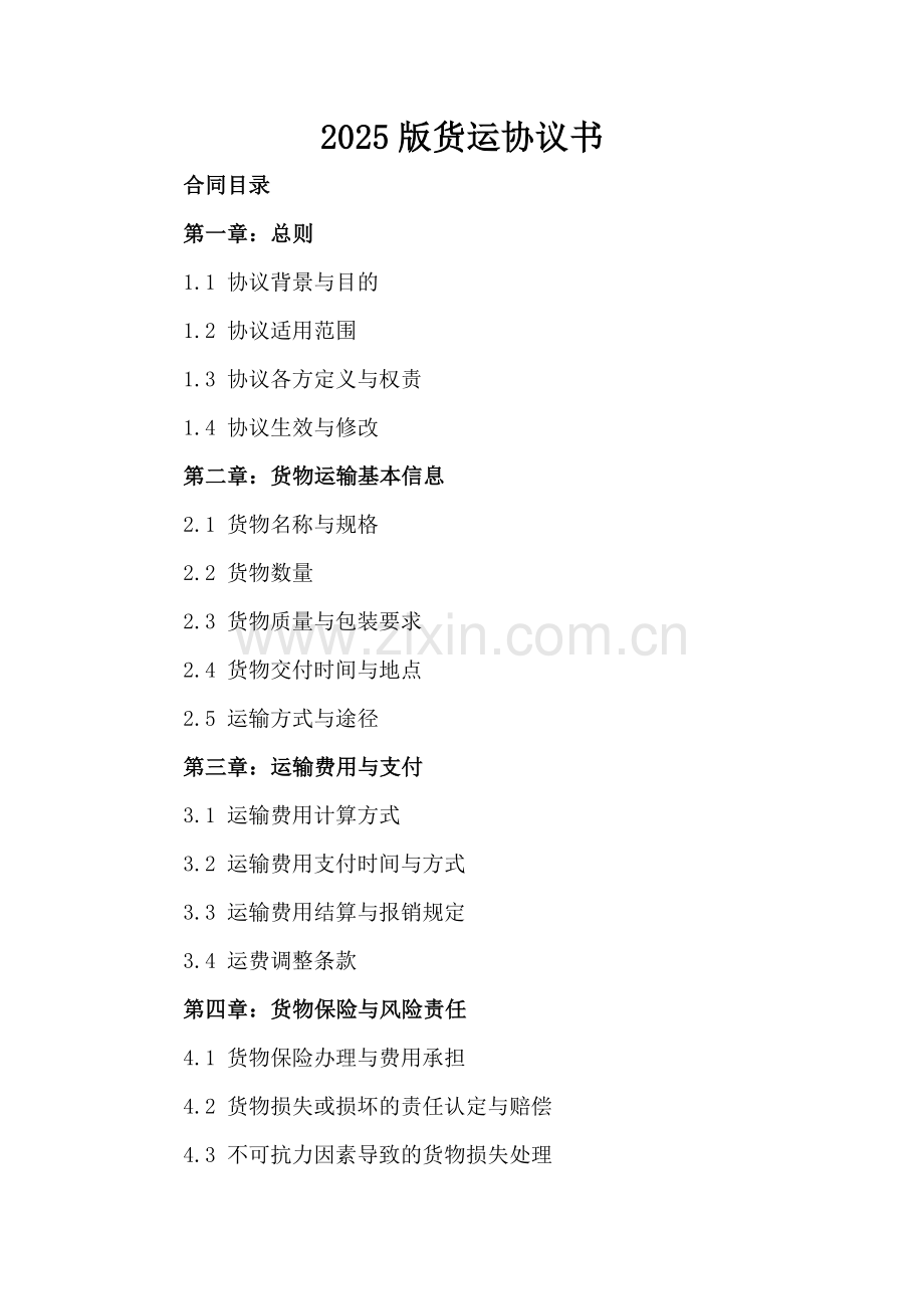 2025版货运协议书.docx_第2页