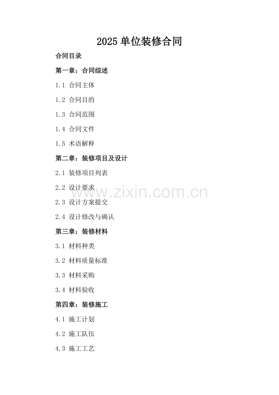 2025单位装修合同.docx_第2页