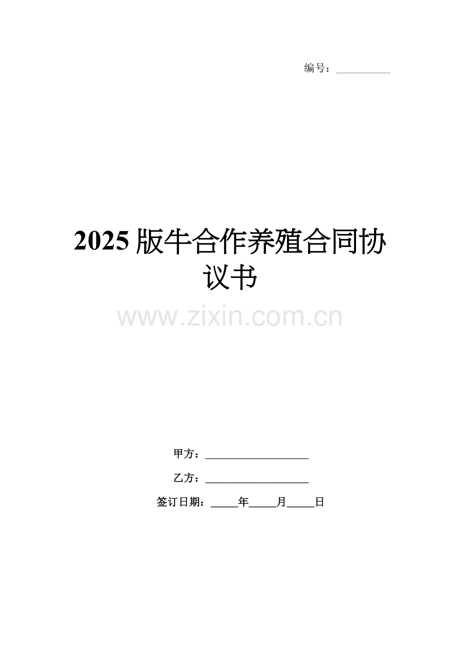 2025版牛合作养殖合同协议书.docx_第1页