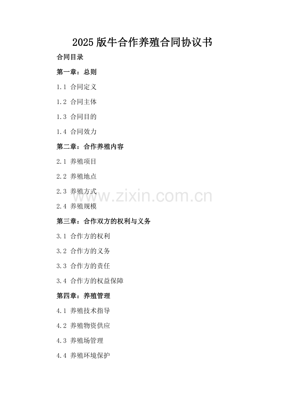 2025版牛合作养殖合同协议书.docx_第2页