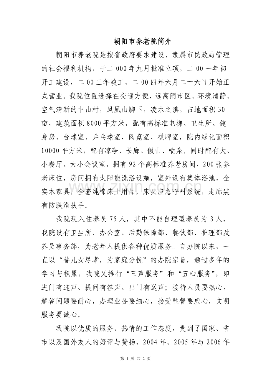 朝阳市养老院简介.doc_第1页