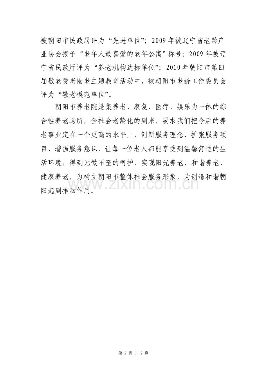 朝阳市养老院简介.doc_第2页